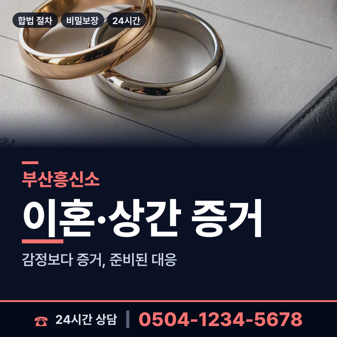 부산 화명제3동 남편외도흥신소 상담 안내